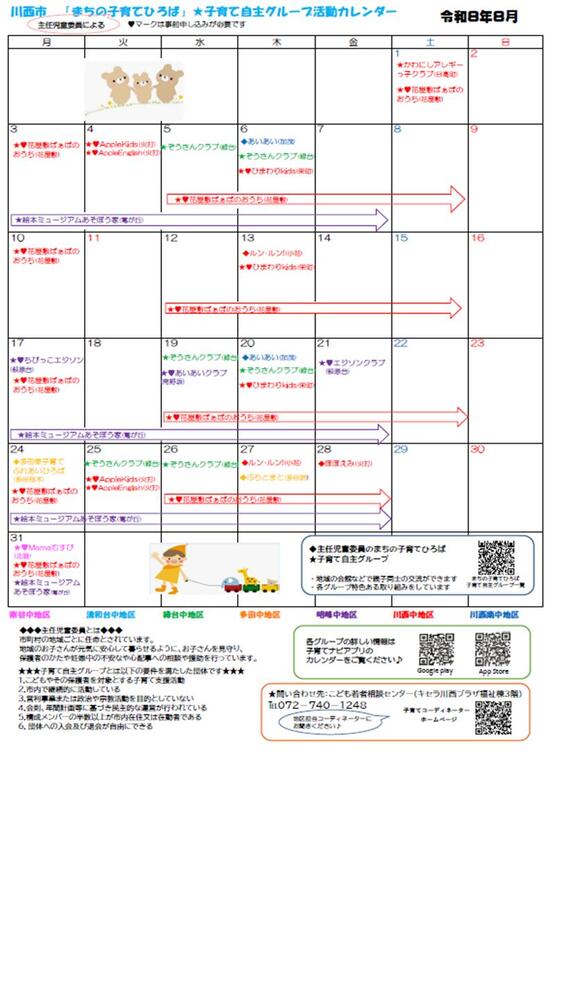 川西市まちの子育てひろば 自主グループ 8月活動カレンダー