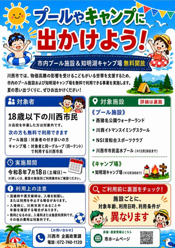チラシ表　物価高騰対策プール及びキャンプ場開放事業