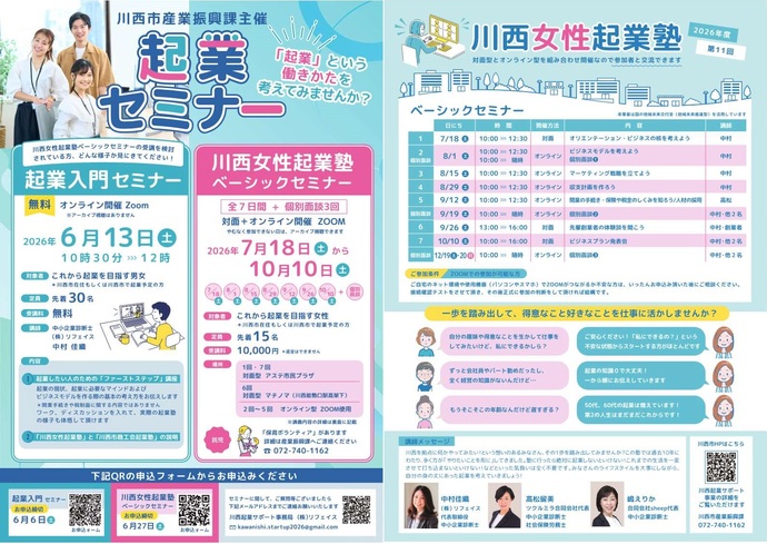 川西女性起業塾セミナーチラシ画像