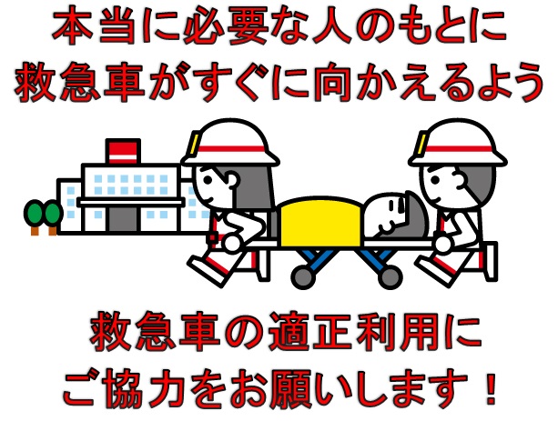 本当に必要な人のもとに救急車がすぐに向かえるよう救急車の適正利用にご協力をお願いします!