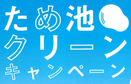 ため池クリーンキャンペーンの画像