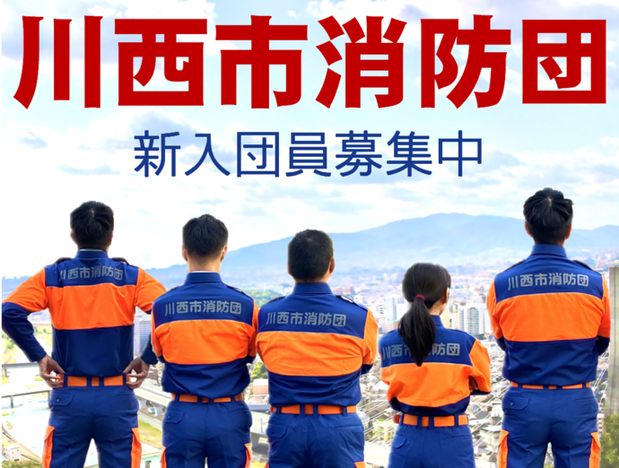 川西市消防団員募集の写真