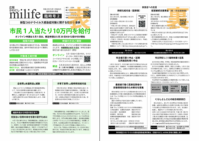 広報かわにしmilife(みらいふ)臨時号(5月1日付)のイメージ