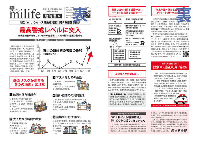 広報かわにしmilife(みらいふ)臨時号(12月4日付)のイメージ