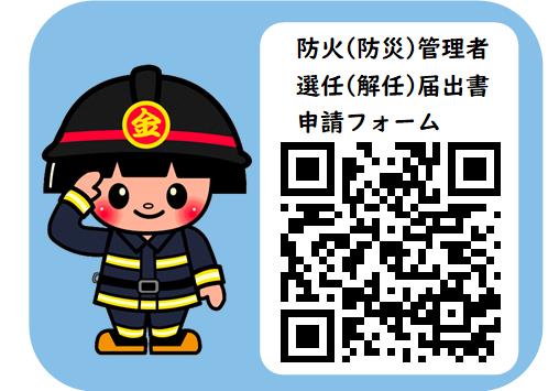 防火管理者選任(解任)届出書の二次元バーコード