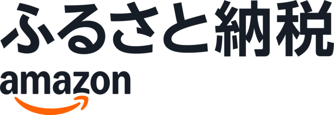 アマゾンふるさと納税(外部リンク・新しいウインドウで開きます)