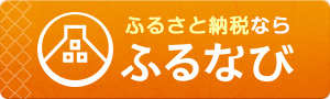 ふるなび(外部リンク・新しいウインドウで開きます)