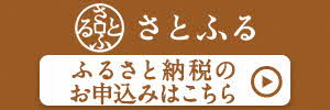 さとふる(外部リンク・新しいウインドウで開きます)
