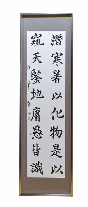 第32回川西市展 書の部一席