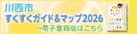 2026かわにし子育て情報誌「すくすくガイド＆マップ」をダウンロード（外部リンク・新しいウインドウで開きます）