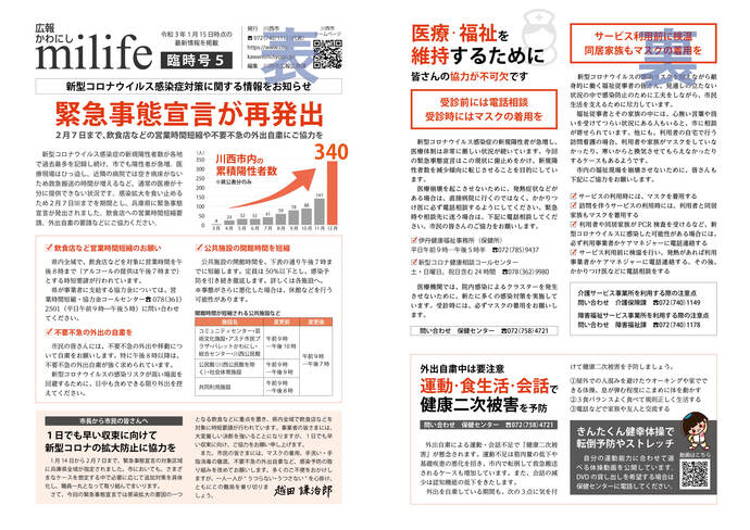 広報かわにしmilife(みらいふ)臨時号(1月15日付)のイメージ