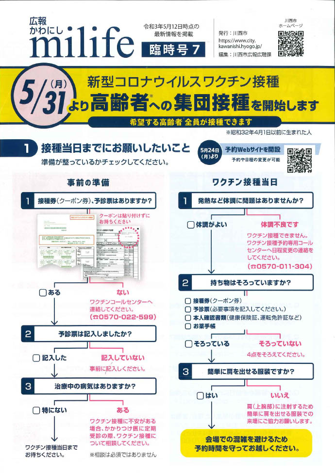 広報かわにしmilife(みらいふ)臨時号(5月12日付)のイメージ