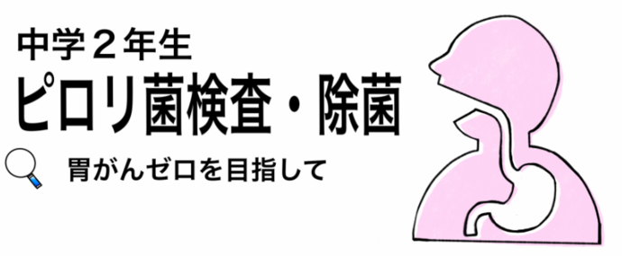 中学2年生ピロリ菌検査・除菌