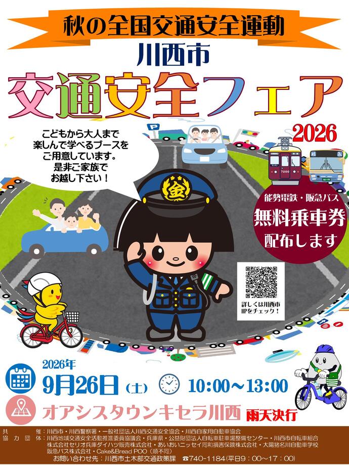 交通安全フェアのポスター