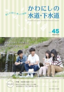 写真:かわにしの水道・下水道 vo.45表紙 水辺で会話する若者