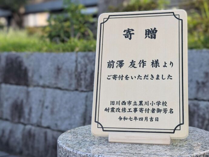 前澤氏記念銘板