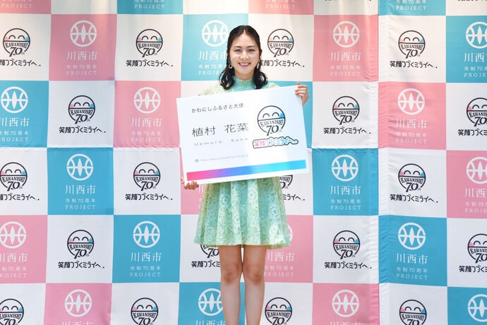 植村花菜さんかわにしふるさと大使就任式