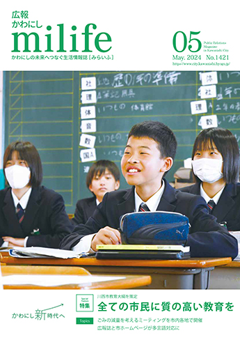 広報かわにし みらいふ 令和6年5月号表紙