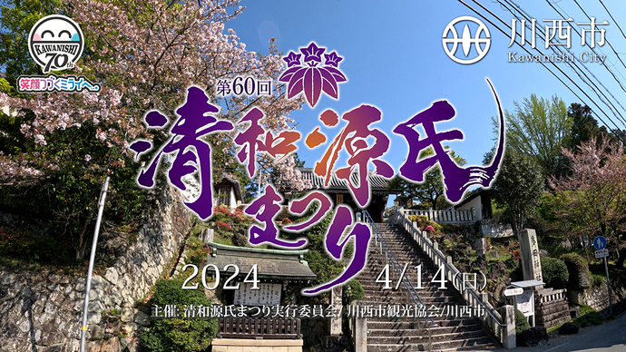 「第60回清和源氏まつり」 動画サムネイル