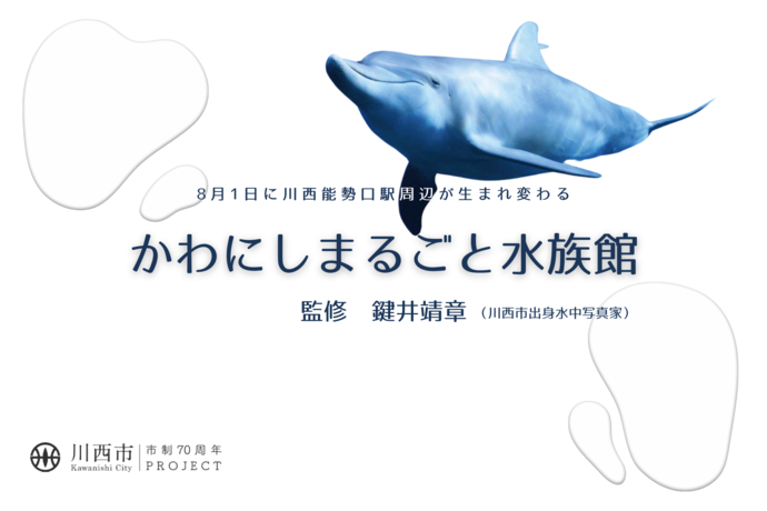 かわにしまるごと水族館イメージ画像