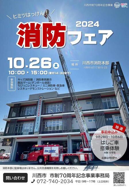 ヒミツはっけん!消防フェア2024