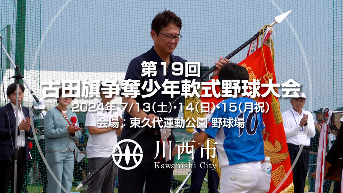 古田旗争奪少年軟式野球大会