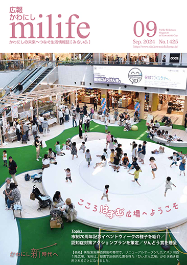 広報かわにし みらいふ 令和6年9月号表紙