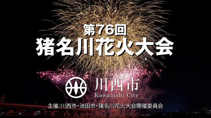 「第76回猪名川花火大会」 動画サムネイル