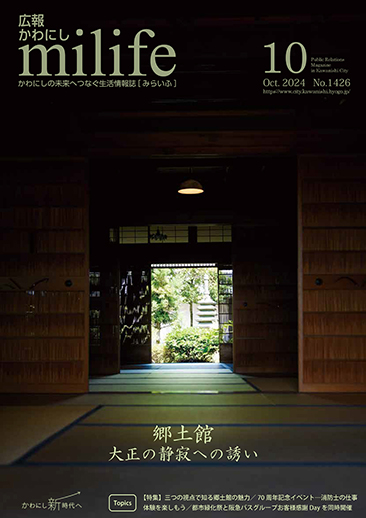 広報かわにし みらいふ 令和6年10月号表紙