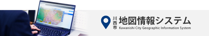 川西市地図情報システム