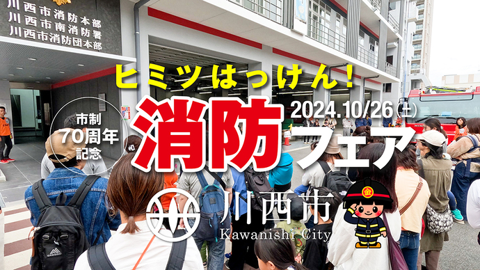 市制70周年記念 ヒミツはっけん!消防フェア2024 開催