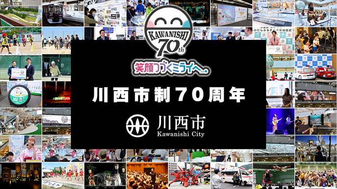 市制70周年記念事業 まとめました