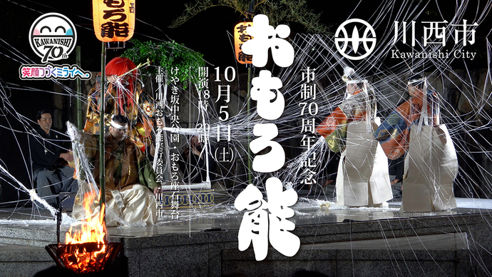 市制70周年記念 川西おもろ能( 2024年 )