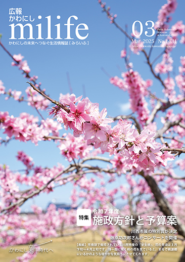 広報かわにし みらいふ 令和7年3月号表紙