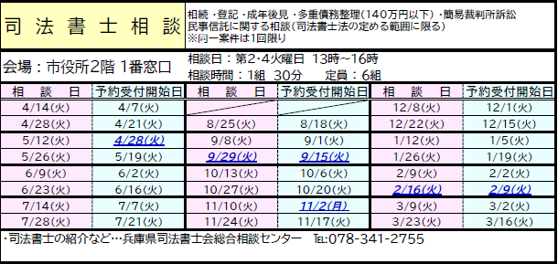 令和8年度司法書士相談日程、受付開始日