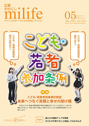 広報かわにし みらいふ 令和●年●月号表紙