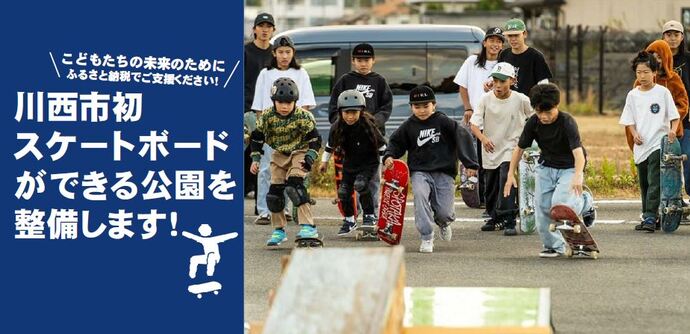 加茂6児童遊園地の再整備に伴うクラウドファンディング募集、スケートボード写真