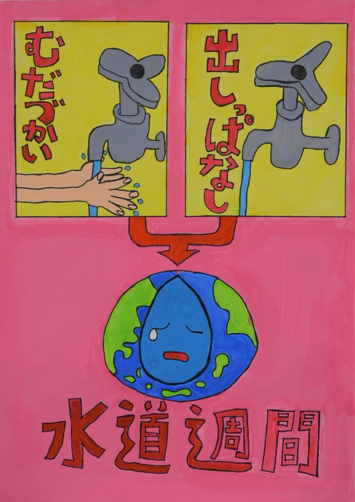 写真：最優秀賞　牧の台小学校　土居 千陽さん