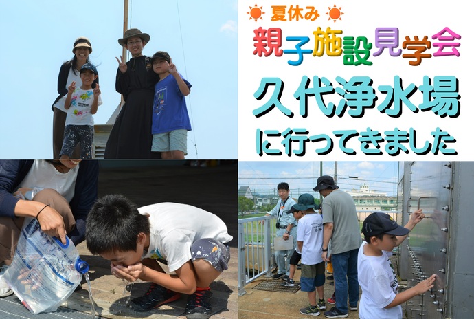 久代浄水場に行ってきました