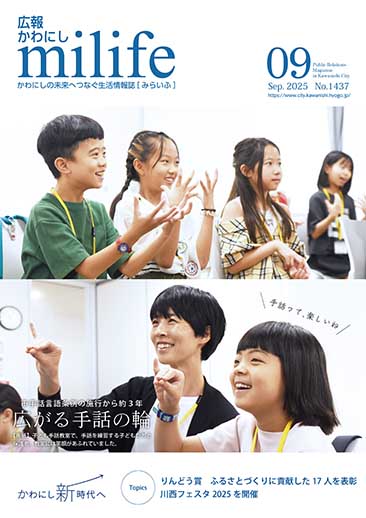 広報かわにし みらいふ 令和7年9月号表紙