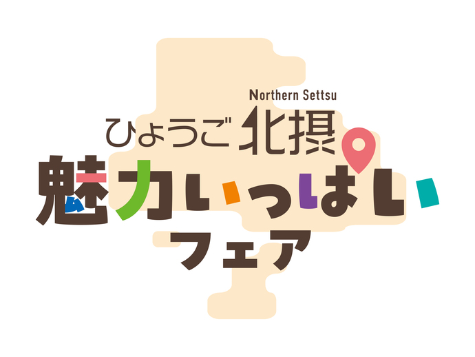 ひょうご北摂魅力いっぱいフェアロゴ