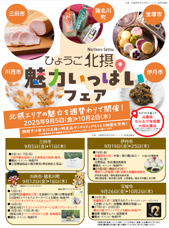 ひょうご北摂魅力いっぱいフェアチラシ