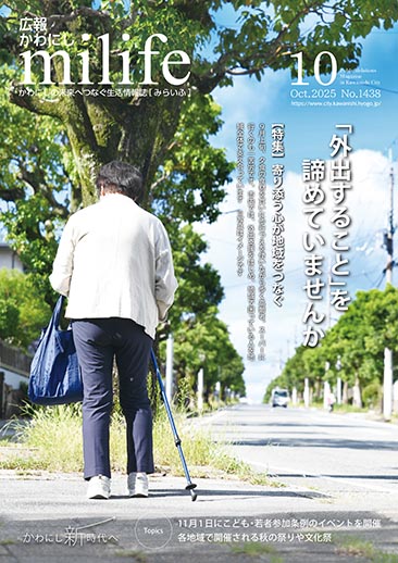 広報かわにし みらいふ 令和7年10月号表紙