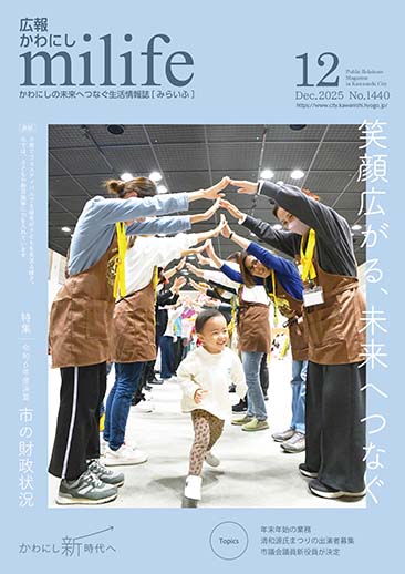 広報かわにし みらいふ 令和7年12月号表紙