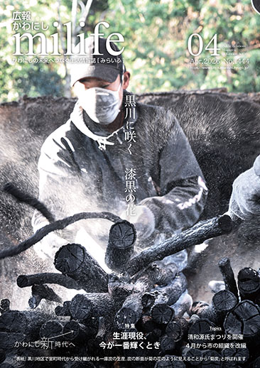 広報かわにし　みらいふ　令和8年4月号表紙