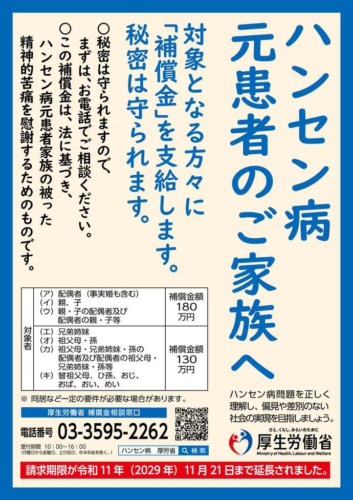 ハンセン病元患者家族への補償金案内のポスター