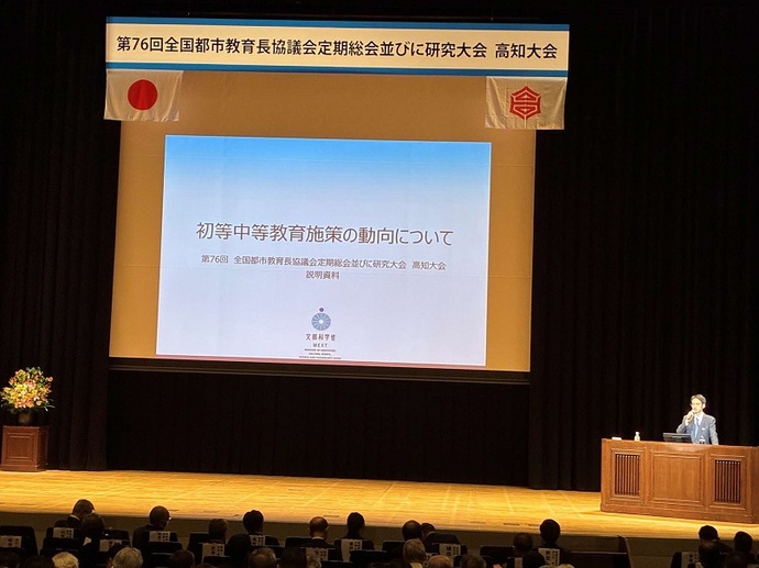 第76回全国都市教育長協議会高知大会での文科省講話
