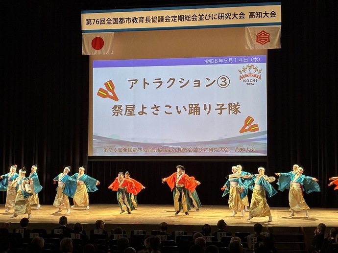 第76回全国都市教育長協議会高知大会アトラクションにおける「よさこい鳴子踊り」の披露