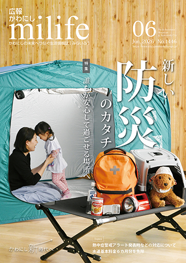 広報かわにし みらいふ 令和8年6月号表紙