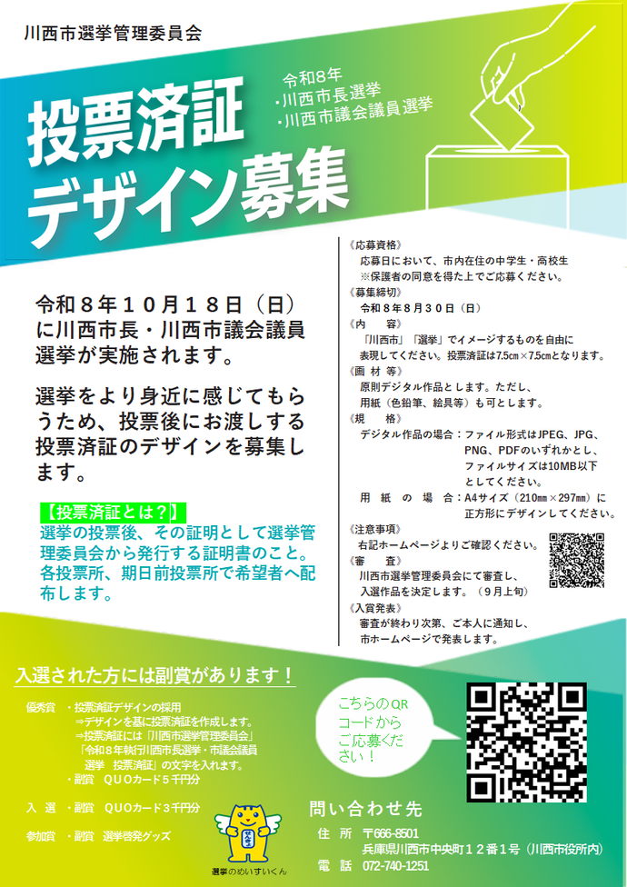 【募集チラシ】投票済証デザイン募集